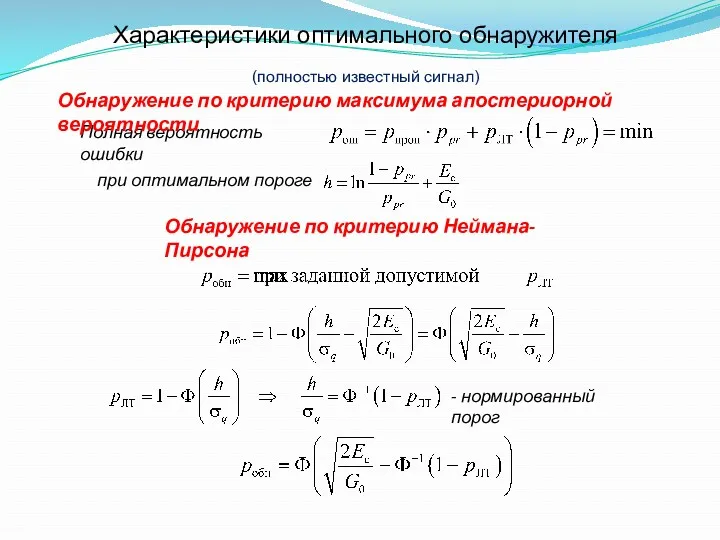 Характеристики оптимального обнаружителя (полностью известный сигнал) Обнаружение по критерию максимума