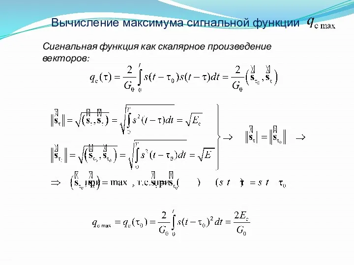 Вычисление максимума сигнальной функции Сигнальная функция как скалярное произведение векторов: