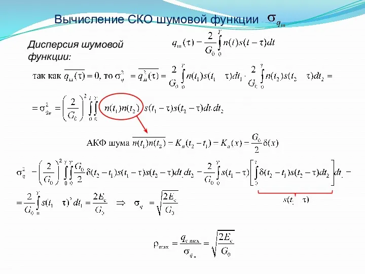 Вычисление СКО шумовой функции Дисперсия шумовой функции: