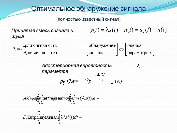 Оптимальное обнаружение сигнала (полностью известный сигнал) Принятая смесь сигнала и шума