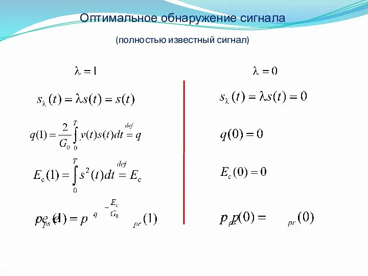 Оптимальное обнаружение сигнала (полностью известный сигнал)