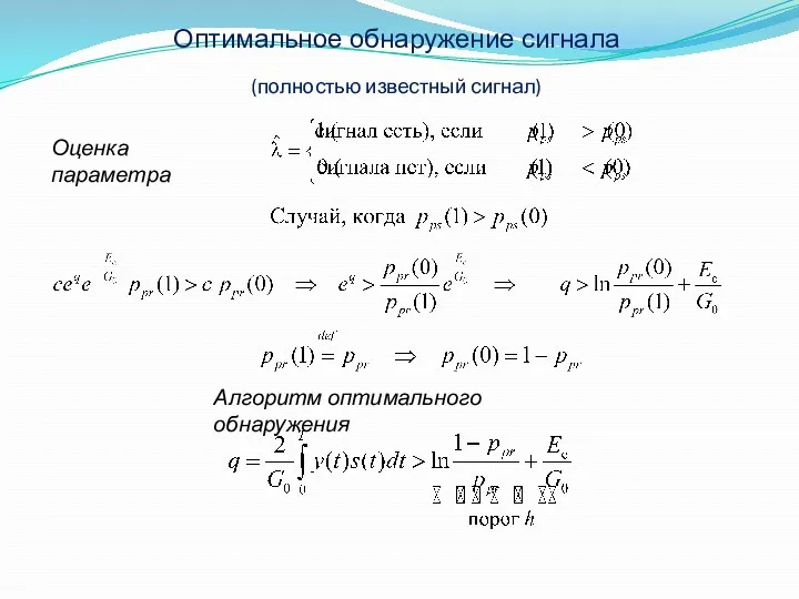 Оптимальное обнаружение сигнала (полностью известный сигнал) Оценка параметра Алгоритм оптимального обнаружения