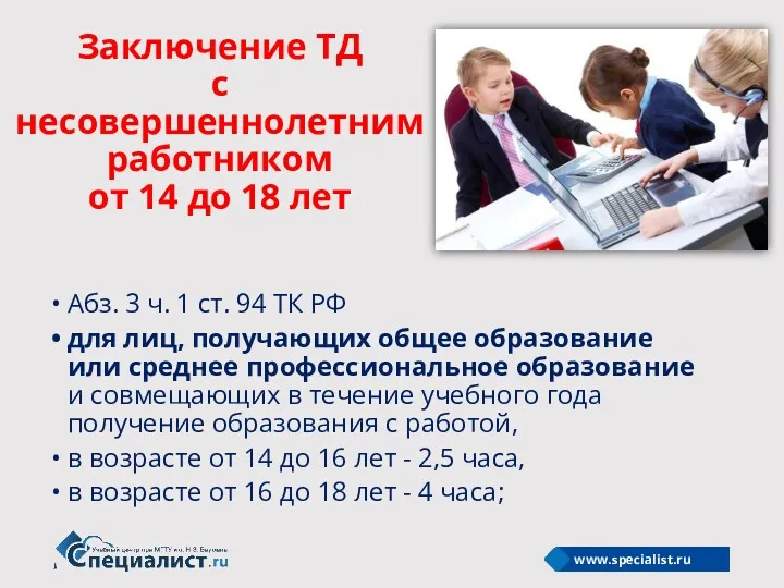 Заключение ТД с несовершеннолетним работником от 14 до 18 лет