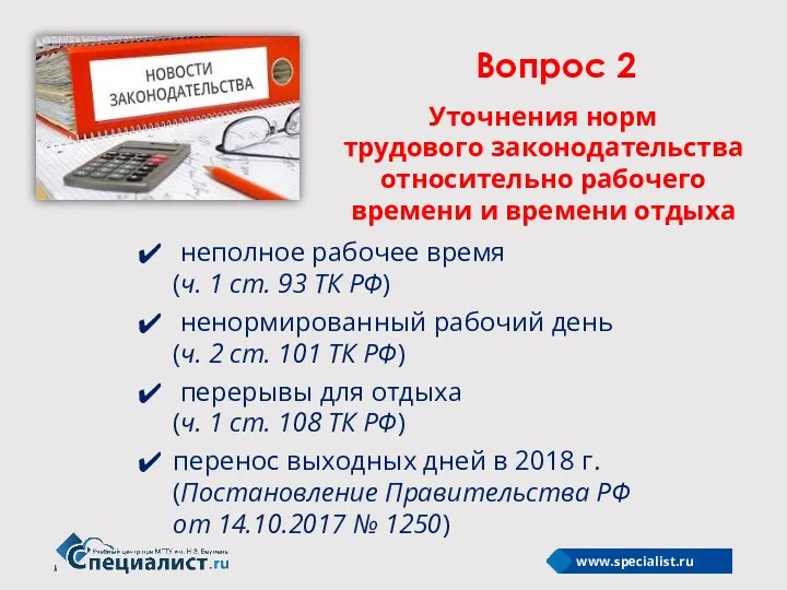 Вопрос 2 Уточнения норм трудового законодательства относительно рабочего времени и