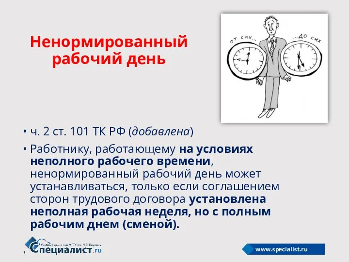 Ненормированный рабочий день ч. 2 ст. 101 ТК РФ (добавлена)