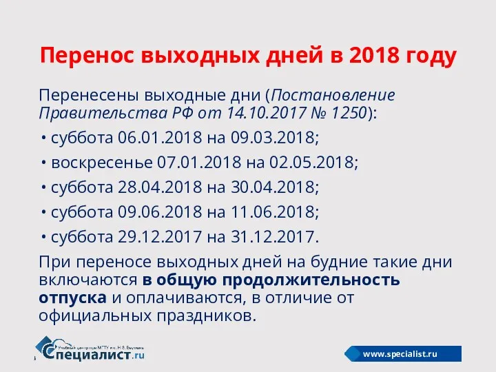 Перенесены выходные дни (Постановление Правительства РФ от 14.10.2017 № 1250):