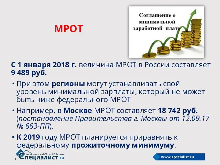 МРОТ С 1 января 2018 г. величина МРОТ в России
