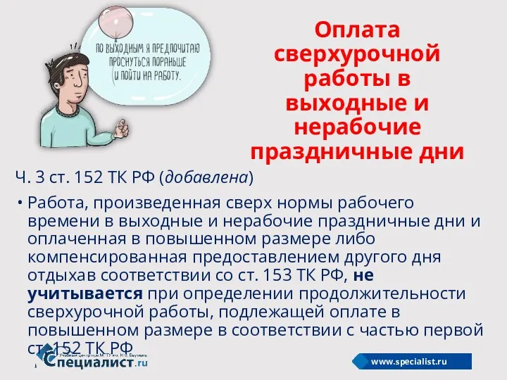 Оплата сверхурочной работы в выходные и нерабочие праздничные дни Ч.