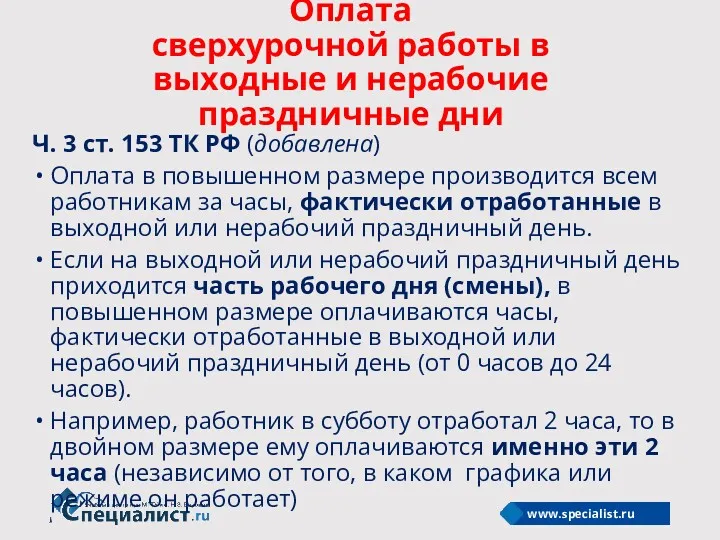 Ч. 3 ст. 153 ТК РФ (добавлена) Оплата в повышенном