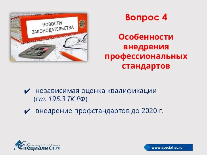 Вопрос 4 Особенности внедрения профессиональных стандартов независимая оценка квалификации (ст.