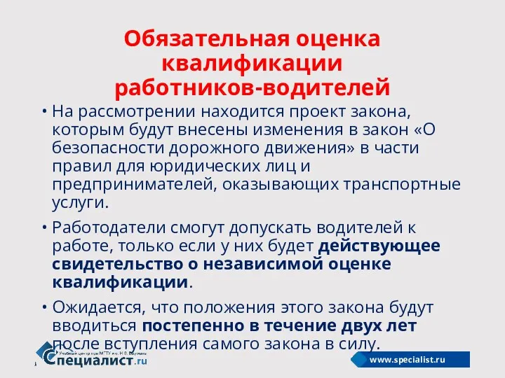 Обязательная оценка квалификации работников-водителей На рассмотрении находится проект закона, которым