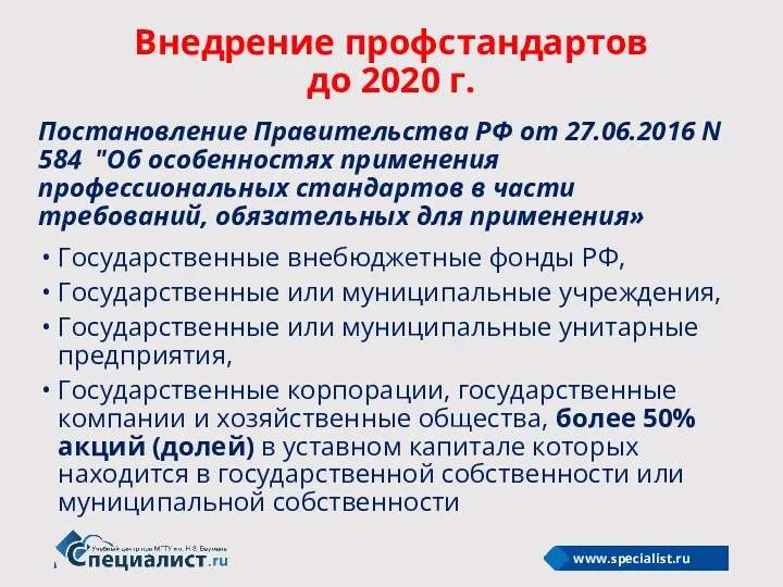 Внедрение профстандартов до 2020 г. Постановление Правительства РФ от 27.06.2016