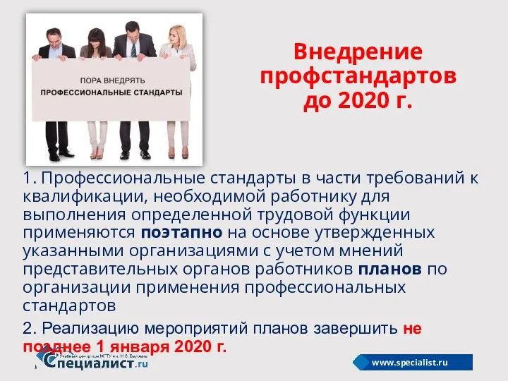 Внедрение профстандартов до 2020 г. 1. Профессиональные стандарты в части