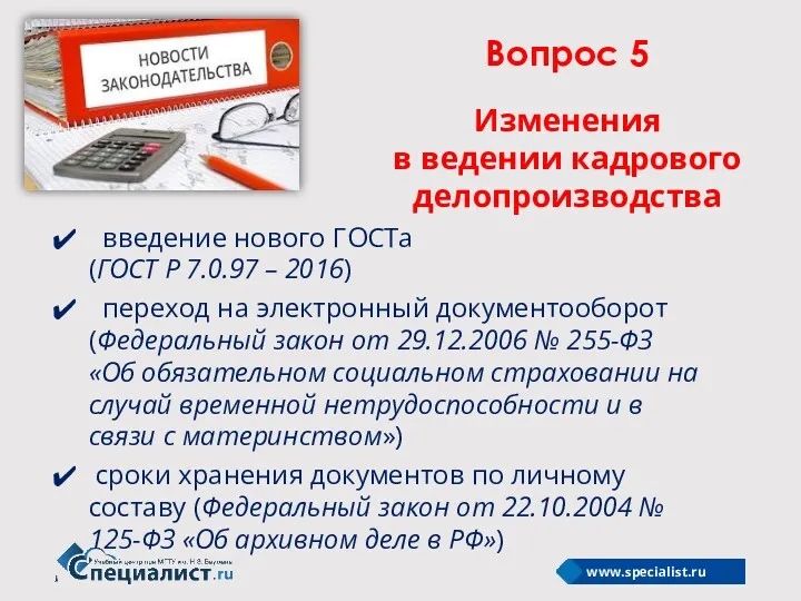 Вопрос 5 Изменения в ведении кадрового делопроизводства введение нового ГОСТа