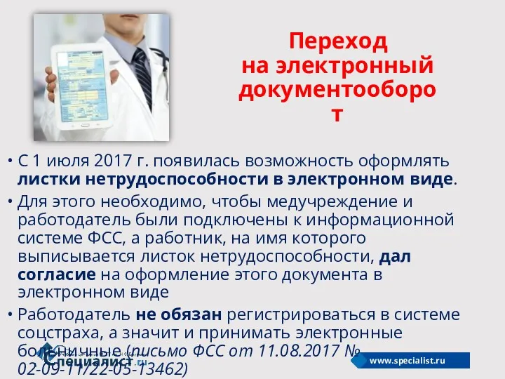 Переход на электронный документооборот С 1 июля 2017 г. появилась