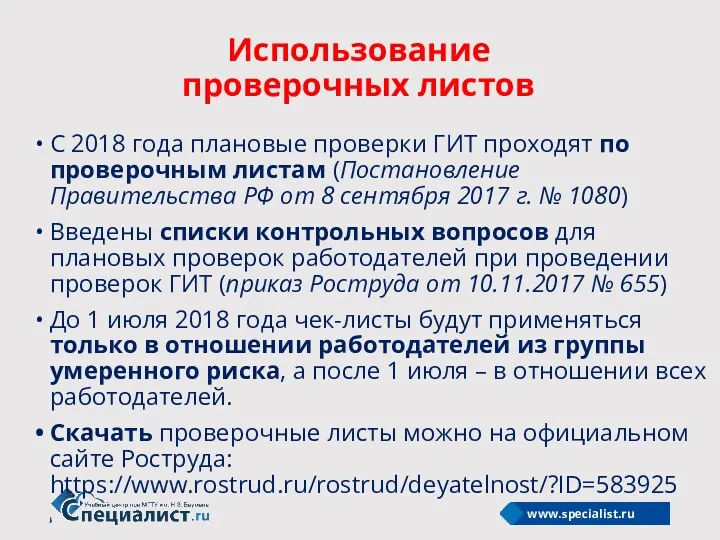 Использование проверочных листов С 2018 года плановые проверки ГИТ проходят