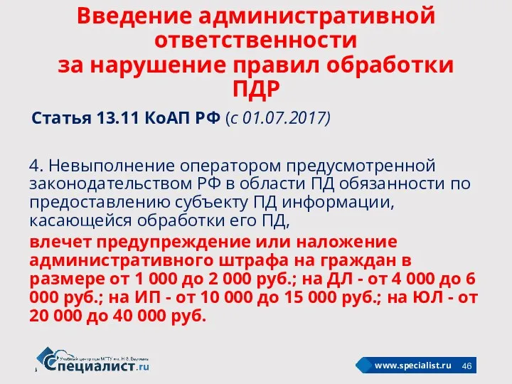 4. Невыполнение оператором предусмотренной законодательством РФ в области ПД обязанности