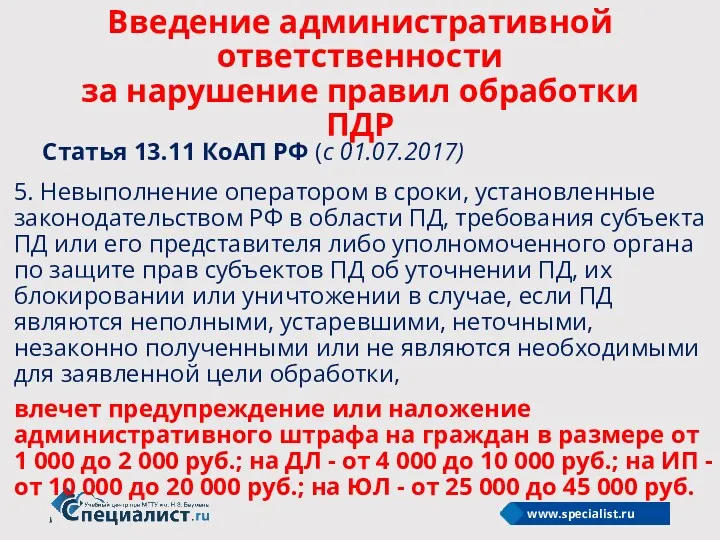 5. Невыполнение оператором в сроки, установленные законодательством РФ в области