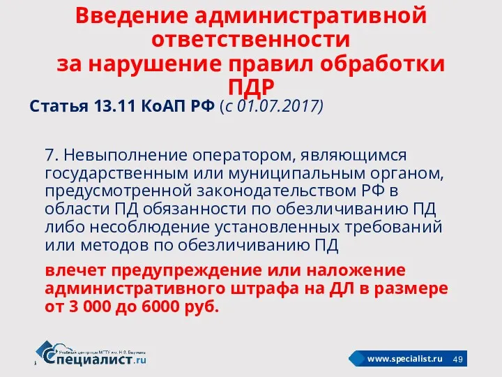 7. Невыполнение оператором, являющимся государственным или муниципальным органом, предусмотренной законодательством