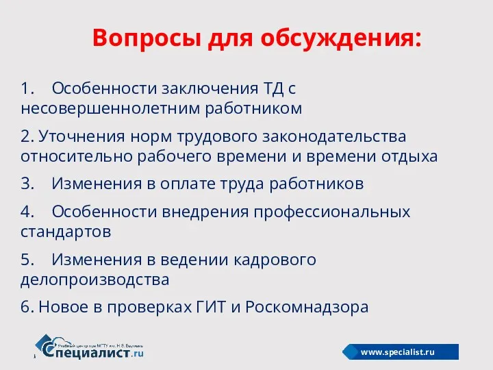 Вопросы для обсуждения: 1. Особенности заключения ТД с несовершеннолетним работником