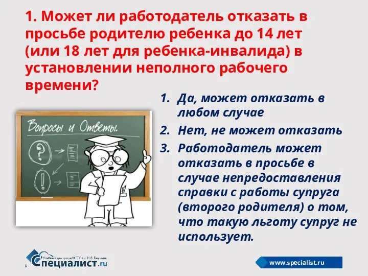 1. Может ли работодатель отказать в просьбе родителю ребенка до