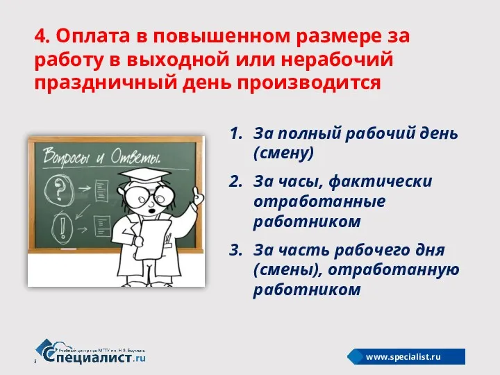 4. Оплата в повышенном размере за работу в выходной или