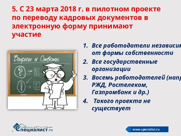 5. С 23 марта 2018 г. в пилотном проекте по