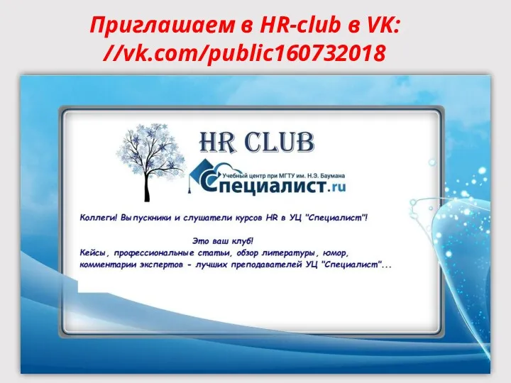 Приглашаем в HR-club в VK: //vk.com/public160732018