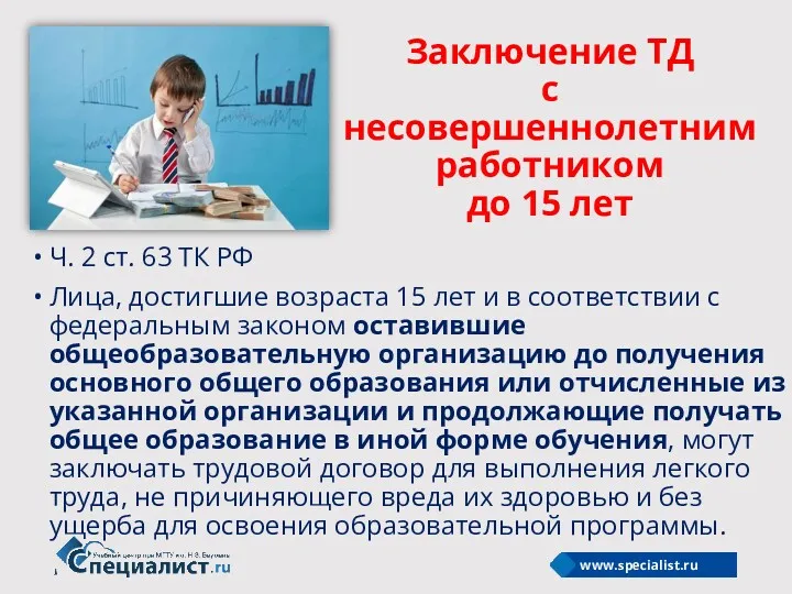 Заключение ТД с несовершеннолетним работником до 15 лет Ч. 2