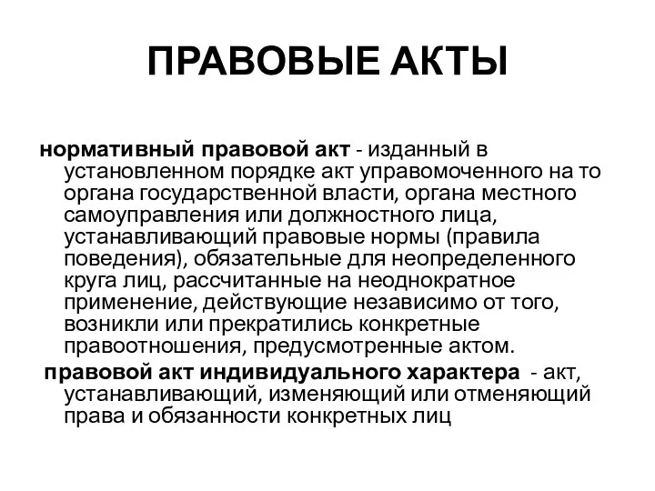 ПРАВОВЫЕ АКТЫ нормативный правовой акт - изданный в установленном порядке