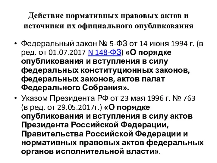 Действие нормативных правовых актов и источники их официального опубликования Федеральный