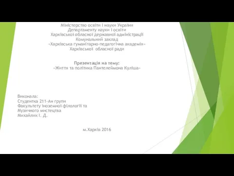 Життя та політика Пантелеймона Куліша