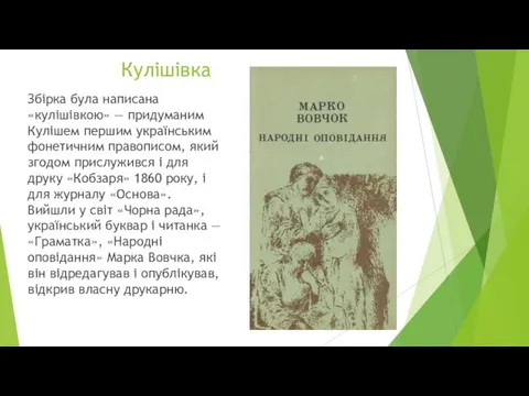 Кулішівка Збірка була написана «кулішівкою» — придуманим Кулішем першим українським фонетичним правописом, який