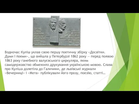 Водночас Куліш уклав свою першу поетичну збірку «Досвітки. Думи і