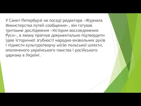 У Санкт-Петербурзі на посаді редактора «Журнала Министерства путей сообщения», він готував тритомне дослідження