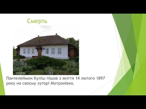 Смерть Пантелеймон Куліш пішов з життя 14 лютого 1897 року на своєму хуторі Мотронівка.