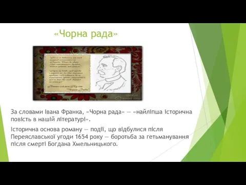 «Чорна рада» За словами Івана Франка, «Чорна рада» — «найліпша