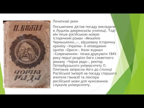 Початкові роки Письменник дістав посаду викладача в Луцькім дворянськім училищі. Тоді він пише