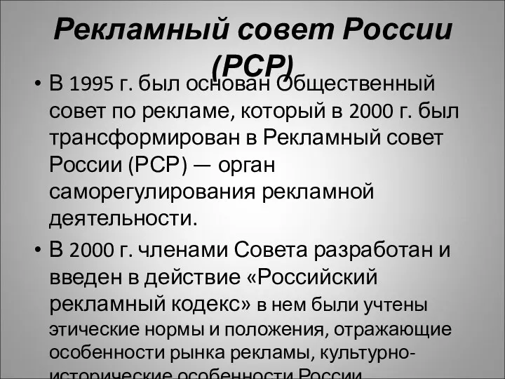 Рекламный совет России (РСР) В 1995 г. был основан Общественный совет по рекламе,