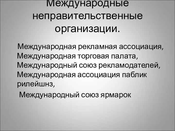 Международные неправительственные организации. Международная рекламная ассоциация, Международная торговая палата, Международный союз рекламодателей, Международная