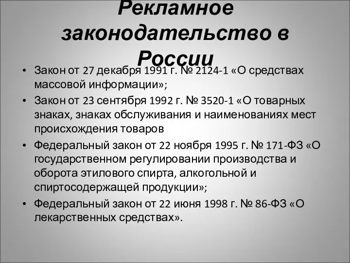 Рекламное законодательство в России Закон от 27 декабря 1991 г. № 2124-1 «О