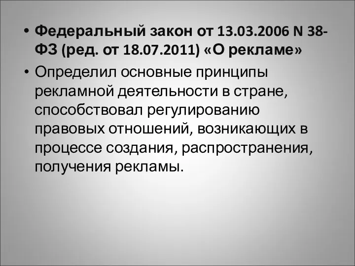 Федеральный закон от 13.03.2006 N 38-ФЗ (ред. от 18.07.2011) «О рекламе» Определил основные