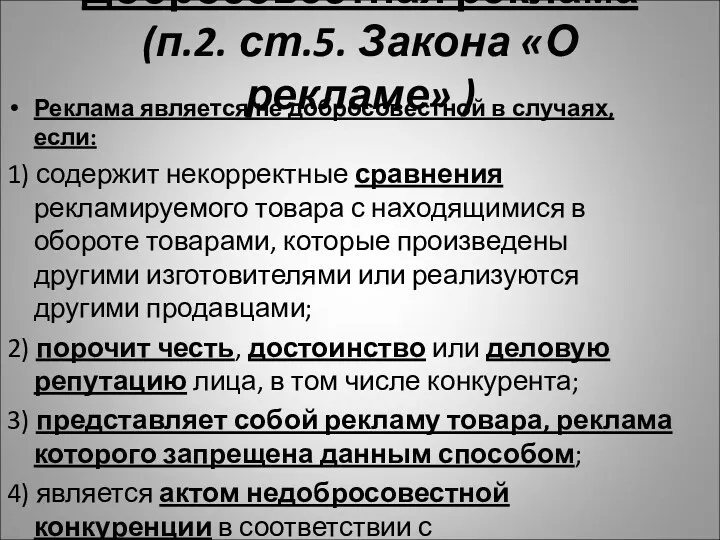 Добросовестная реклама (п.2. ст.5. Закона «О рекламе» ) Реклама является не добросовестной в