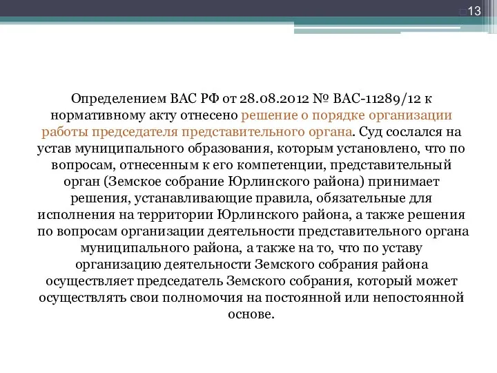 Определением ВАС РФ от 28.08.2012 № ВАС-11289/12 к нормативному акту