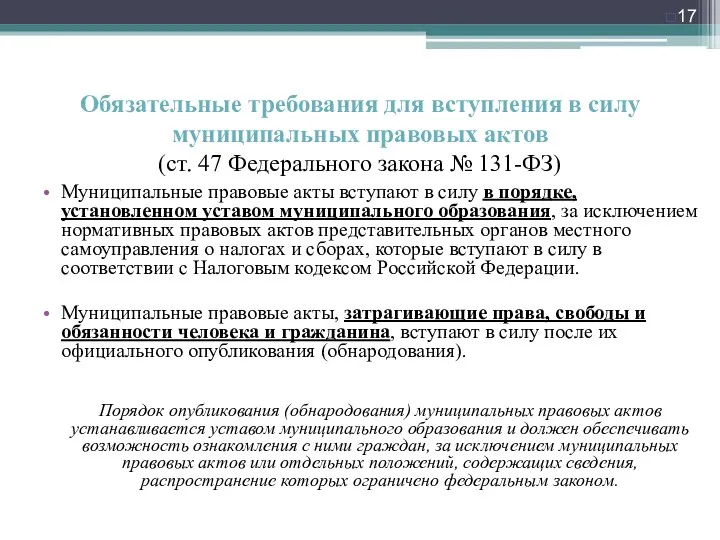 Обязательные требования для вступления в силу муниципальных правовых актов (ст.