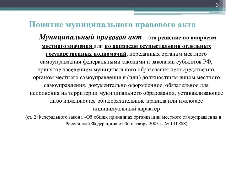 Понятие муниципального правового акта Муниципальный правовой акт – это решение