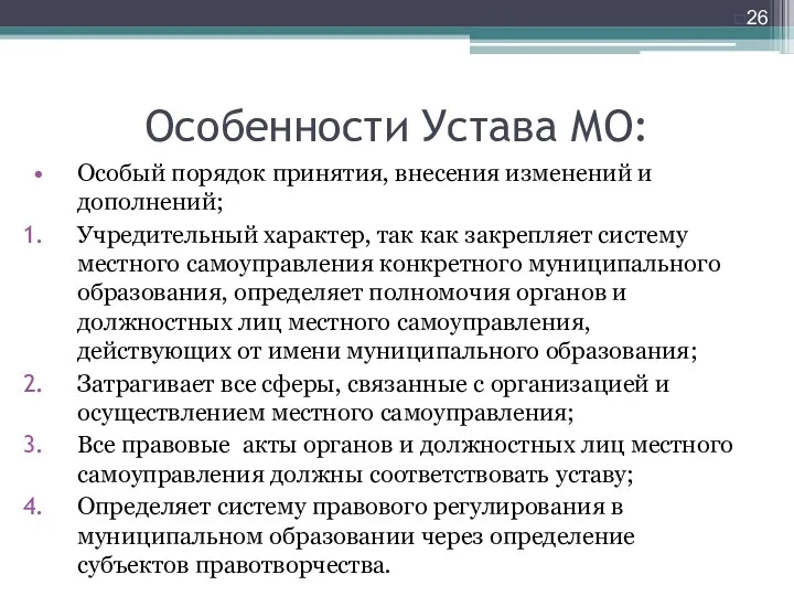 Особенности Устава МО: Особый порядок принятия, внесения изменений и дополнений;