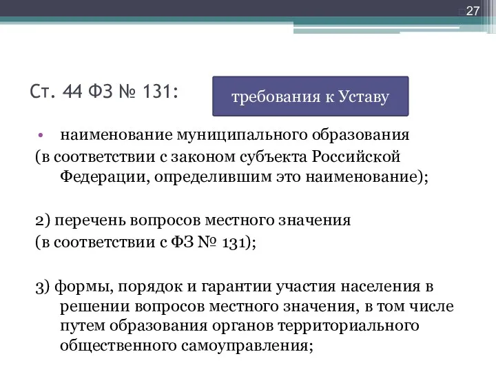 Ст. 44 ФЗ № 131: наименование муниципального образования (в соответствии