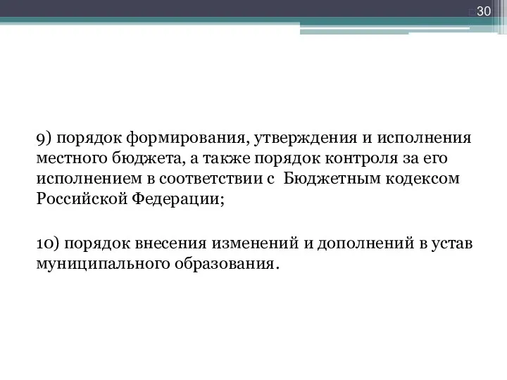 9) порядок формирования, утверждения и исполнения местного бюджета, а также