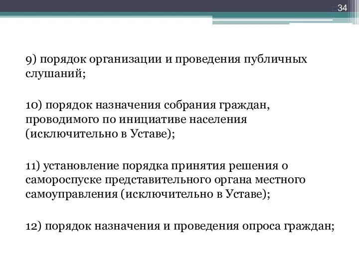 9) порядок организации и проведения публичных слушаний; 10) порядок назначения